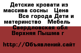 Детские кровати из массива сосны › Цена ­ 3 970 - Все города Дети и материнство » Мебель   . Свердловская обл.,Верхняя Пышма г.